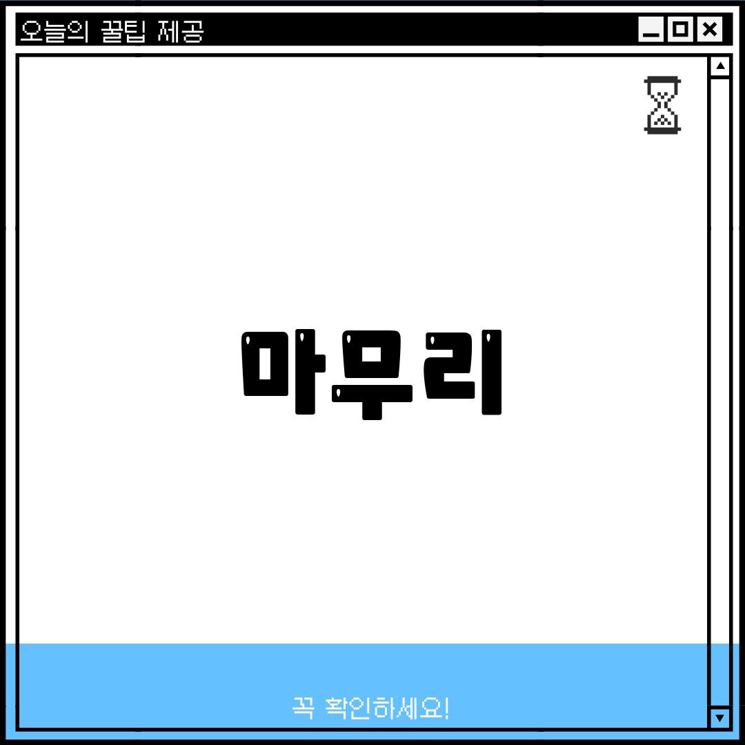 마무리