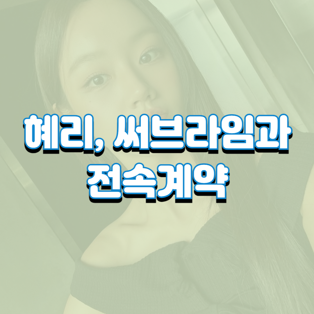  혜리, 써브라임과 전속계약