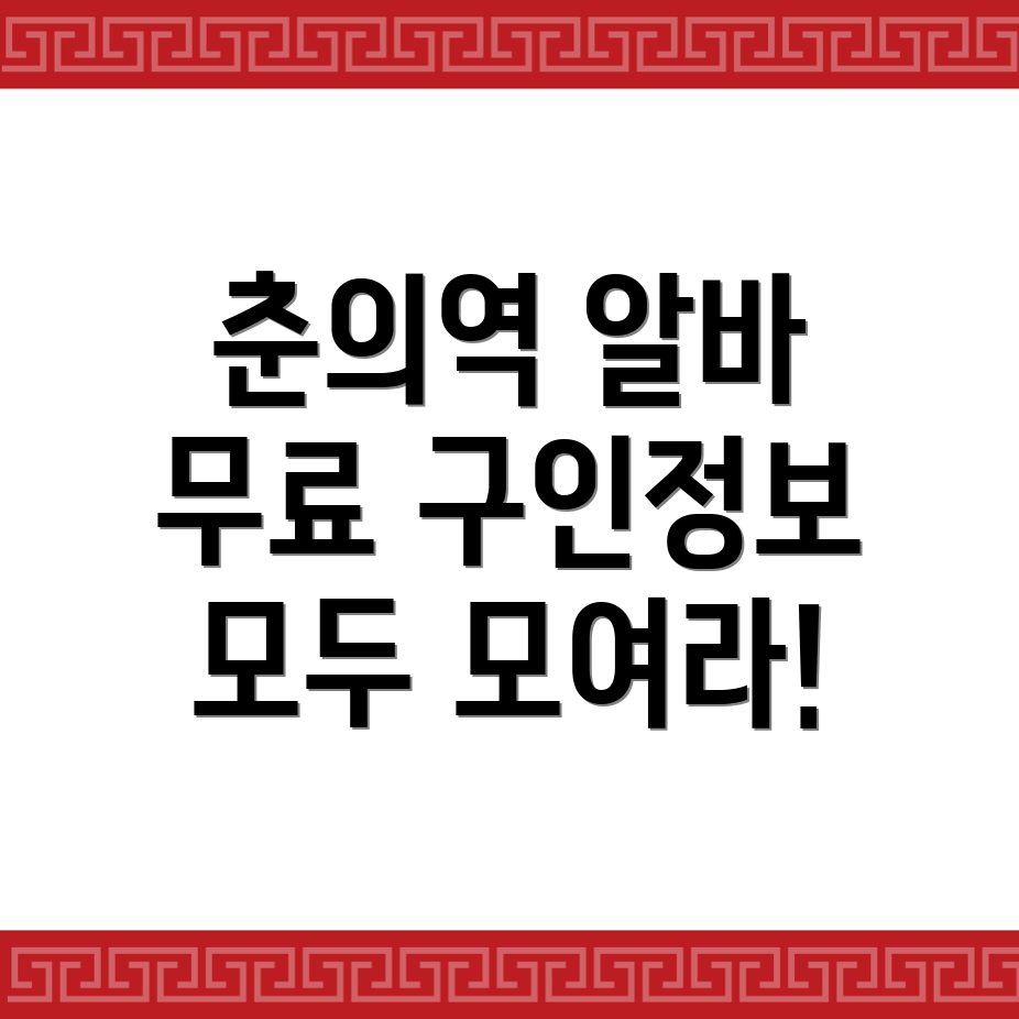 춘의역 구인구직