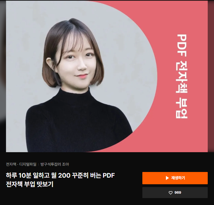  PDF 전자책 부업 클래스 101 강의 후기