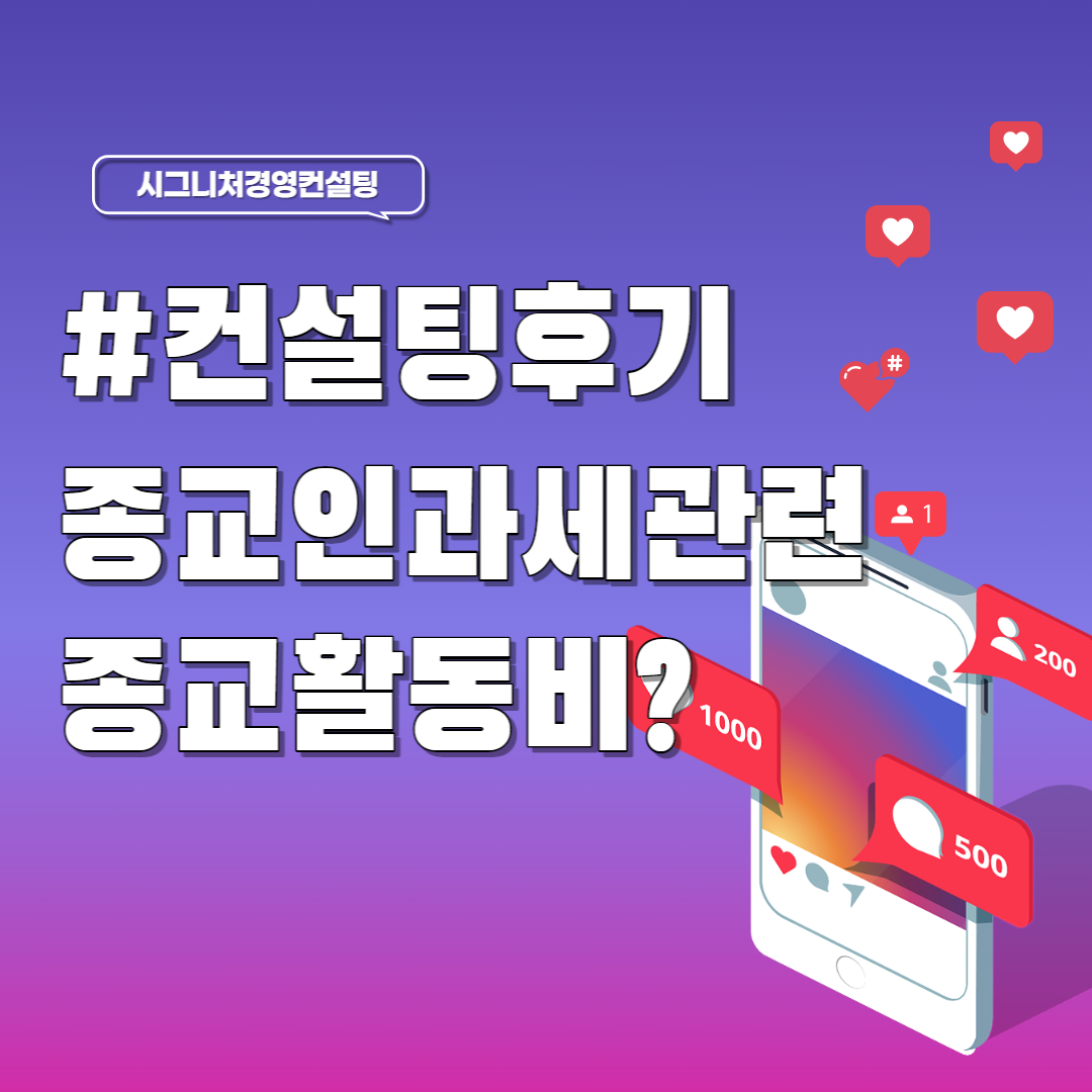  컨설팅후기-종교인과세관련 종교활동비개념