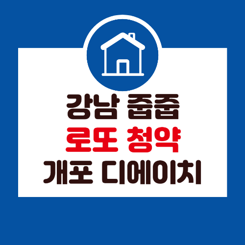 강남 줍줍 로또 청약 개포 디에이치퍼스티어아이파크 청약일정