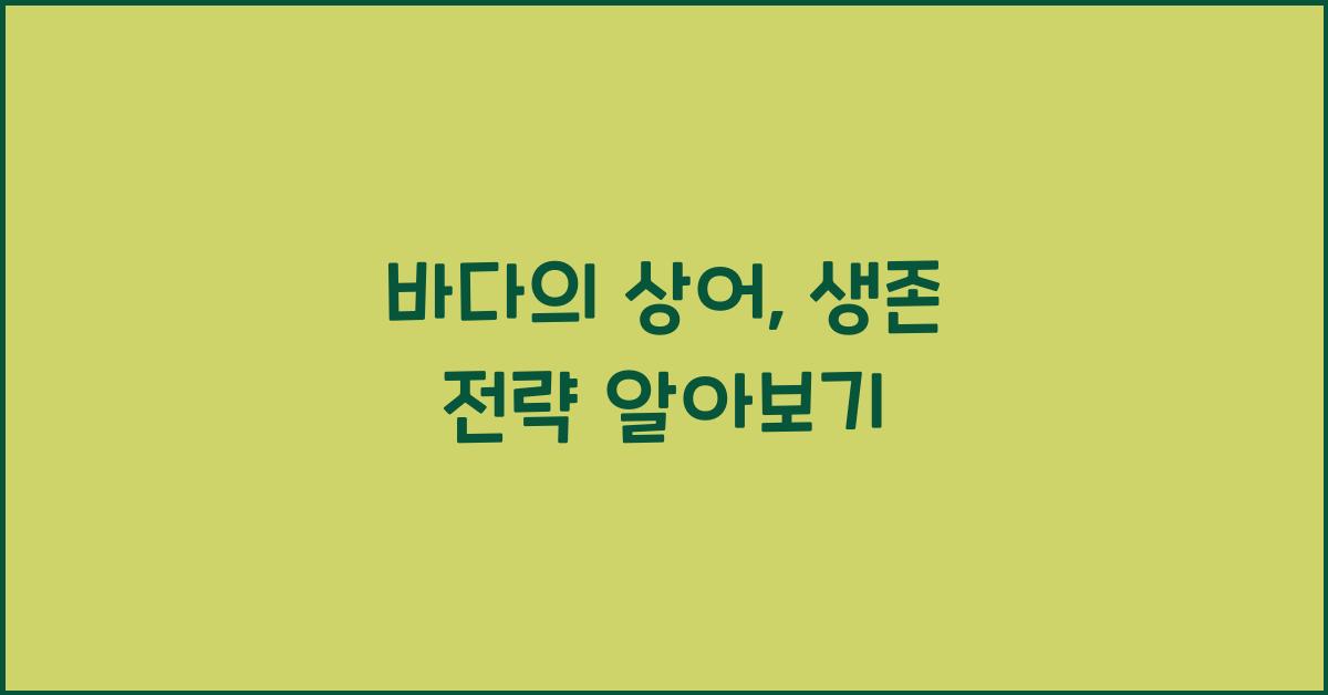 바다의 상어, 바다에서 살아남기 위한 전략