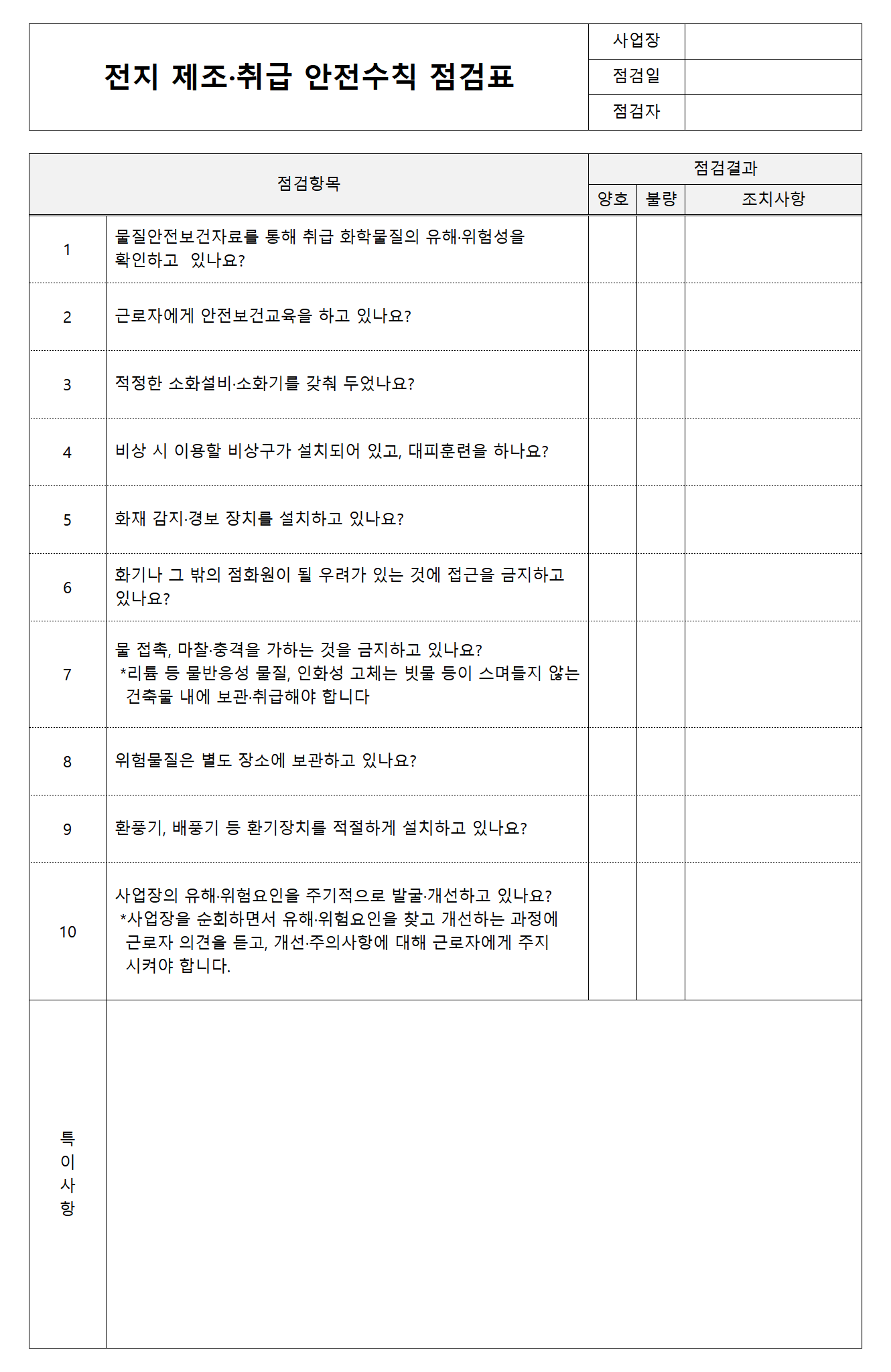 전지 제조취급 안전수칙 점검표