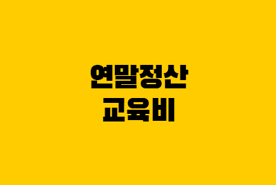  연말정산 교육비 세액공제 납입증명서 공제한도는?