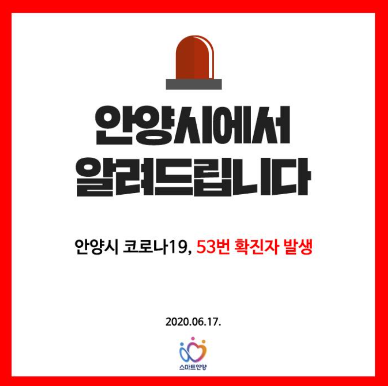  안양시 53번 롯데제과 의왕물류센터 코로나19 확진자 발생 동선은?