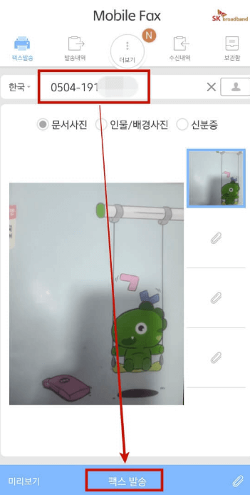 모바일 팩스 무료 보내기/받기