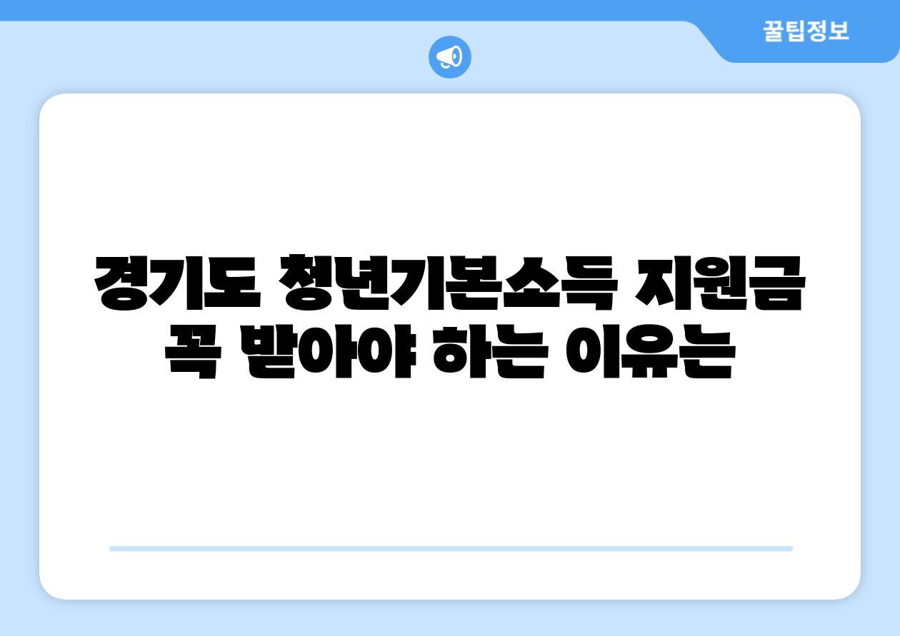 경기도 청년기본소득 지원금 꼭 받아야 하는 이유는