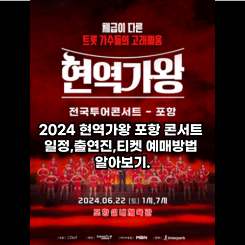  2024 현역가왕 포항 콘서트 일정,출연진,티켓 예매방법 알아보기