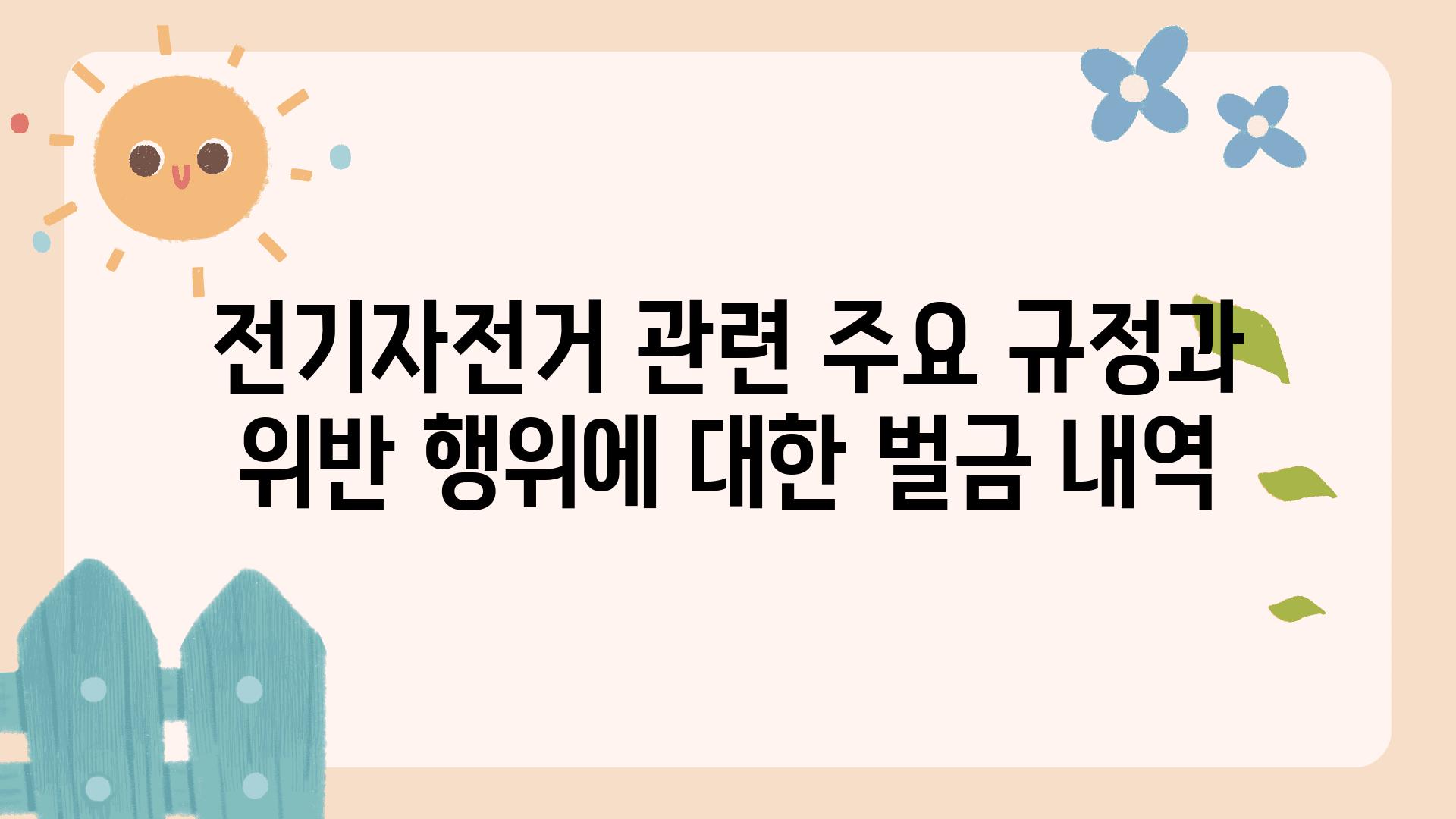 전기자전거 관련 주요 규정과 위반 행위에 대한 벌금 내역