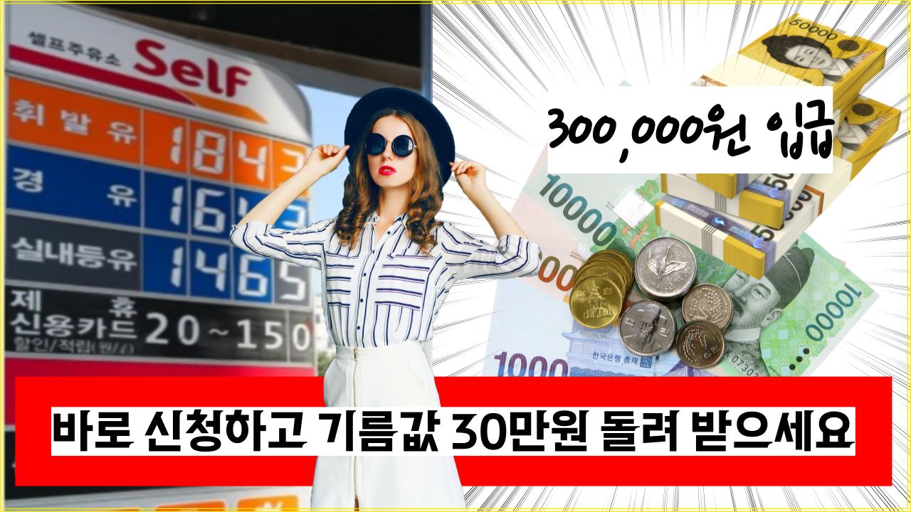  사람들이 몰라서 놓치는 기름값 30만원 환급 받는 방법 공개