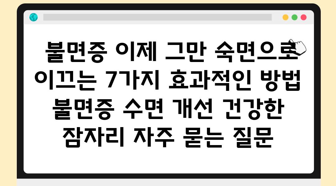  불면증 이제 그만 숙면으로 이끄는 7가지 효과적인 방법  불면증 수면 개선 건강한 잠자리 자주 묻는 질문