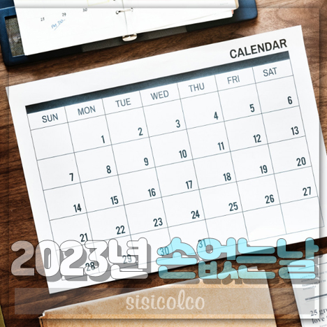 2023년 손없는날