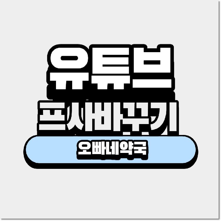  유튜브 프사 바꾸기 쉽게