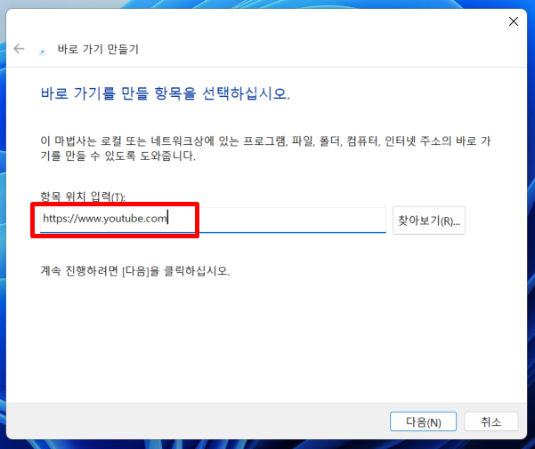 PC 바탕화면에 유튜브 홈페이지 바로가기 넣기2