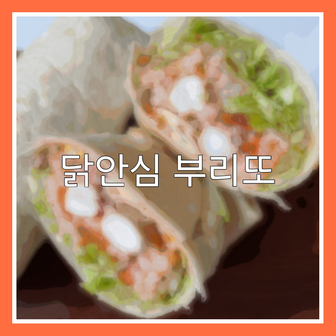  3단계로 만드는 닭안심 부리또(또띠아 활용 요리)