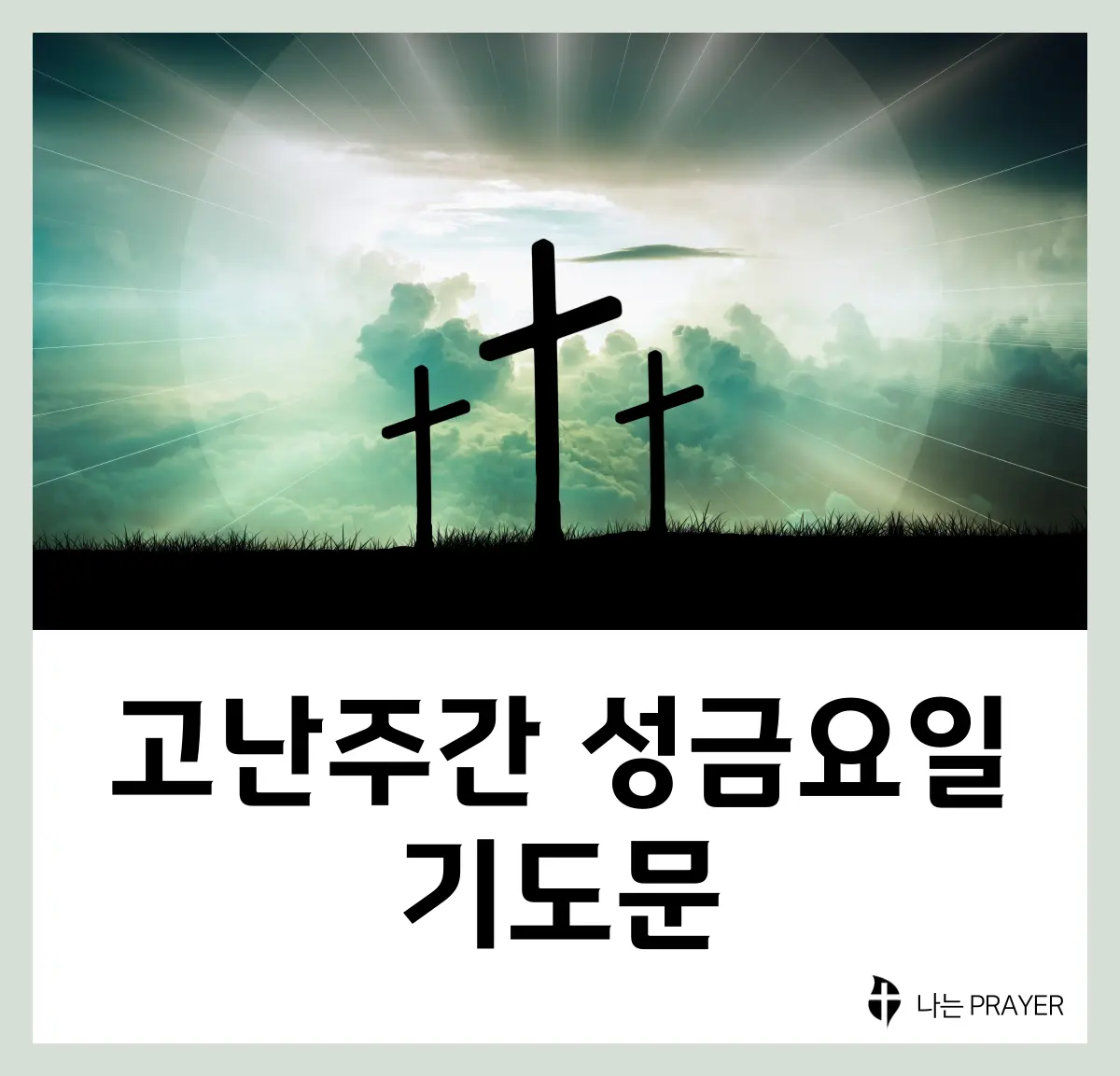 성금요일-기도문