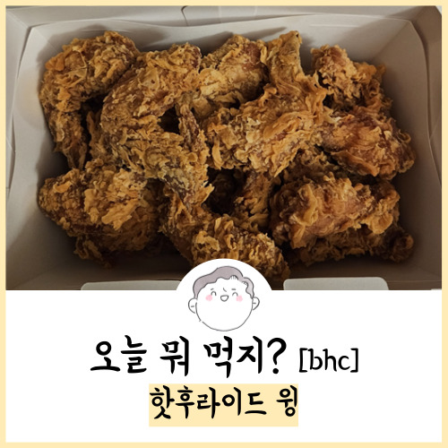  bhc 핫후라이드 윙 후기! 23.08.22 주문