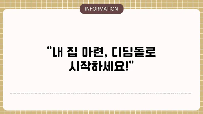 생애최쳐 디딤돌대출 금리 및 신얽 절설