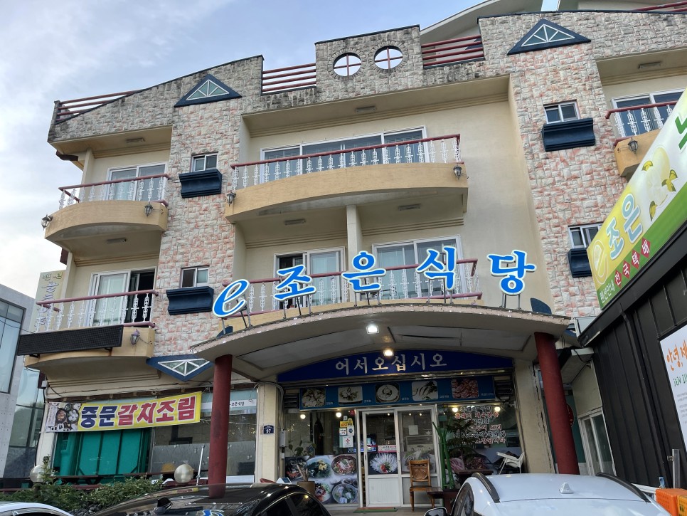  갈치회, 갈치조림, 갈치구이를 한번에 접할 수 있는 제주 이조은식당