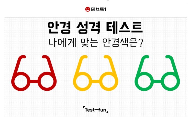  안경 성격 테스트 링크 mbti 결과 정리