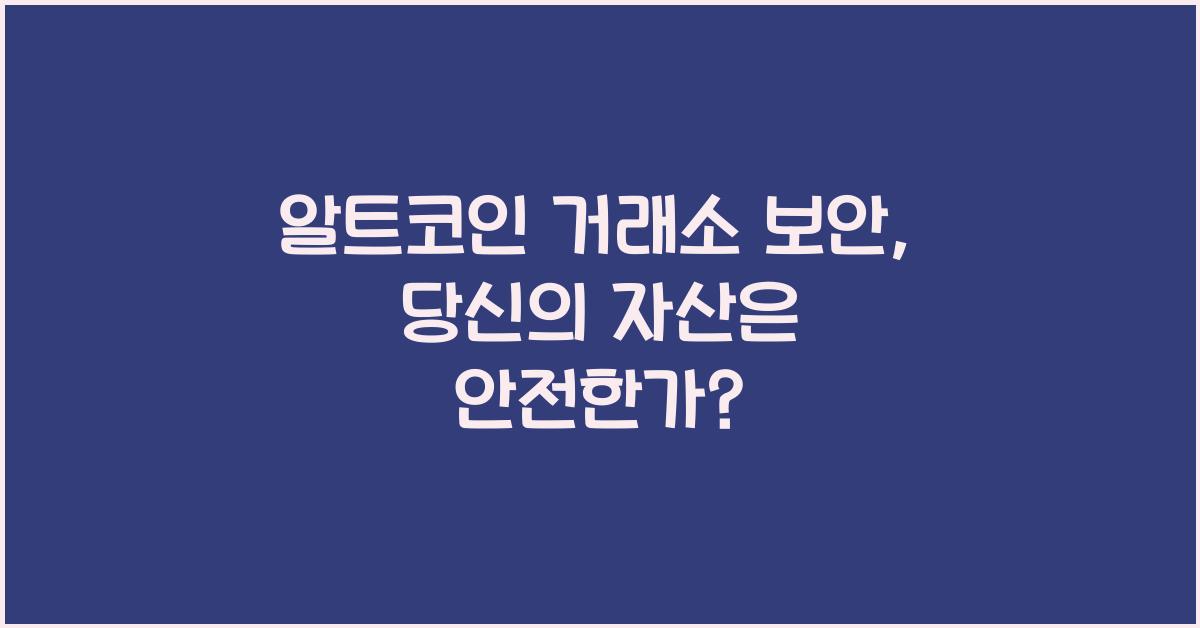 알트코인 거래소 보안