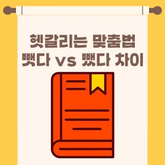 뺏다 vs 뺐다 헷갈리지 말고 정확히 구분하세요 완벽 가이드_8