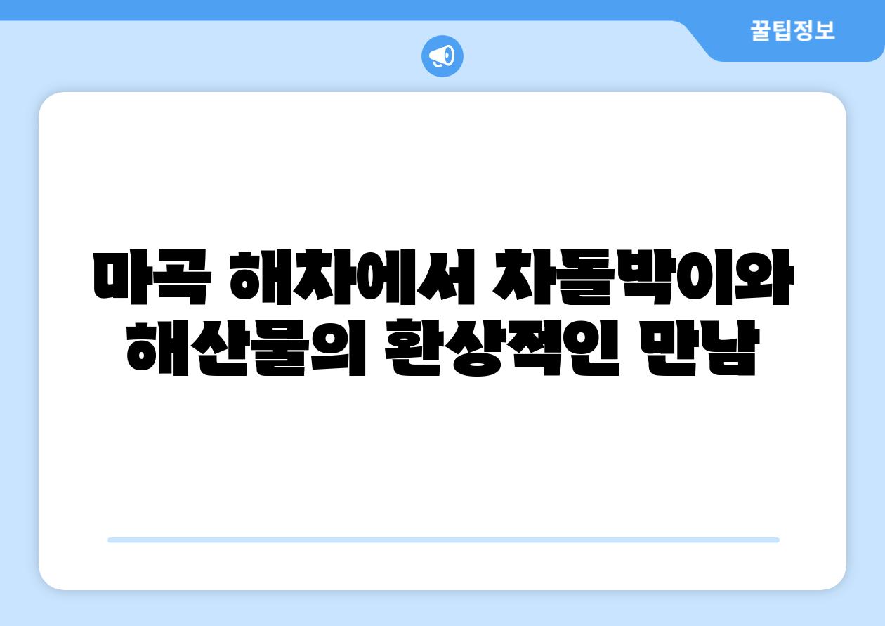 마곡 해차에서 차돌박이와 해산물의 환상적인 만남