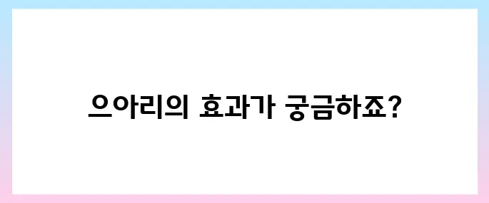 으아리 효능, 부작용 및 먹는법