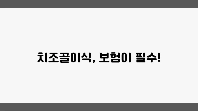 치조골 이식 수술 보험 가입 이유 및 정보를 공개합니다