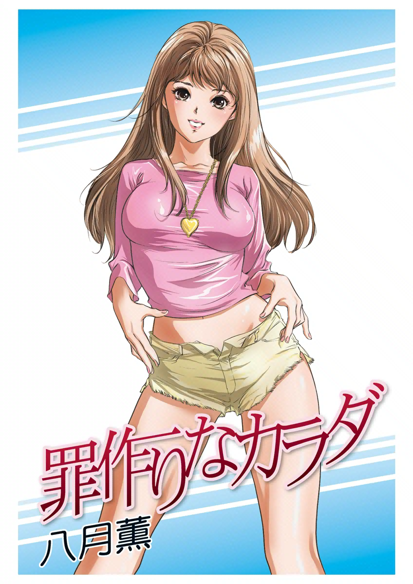  罪作りなカラダ (八月薫) 다운로드
