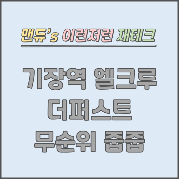  [맨듀's 줍줍 한장정리] 기장역 엘크루 더퍼스트 모집공고 (총정리, 분양일정, 분양가, 규제, 전매제한, 실거주의무, 재당첨제한, 평면도, 배치도, 모델하우스)