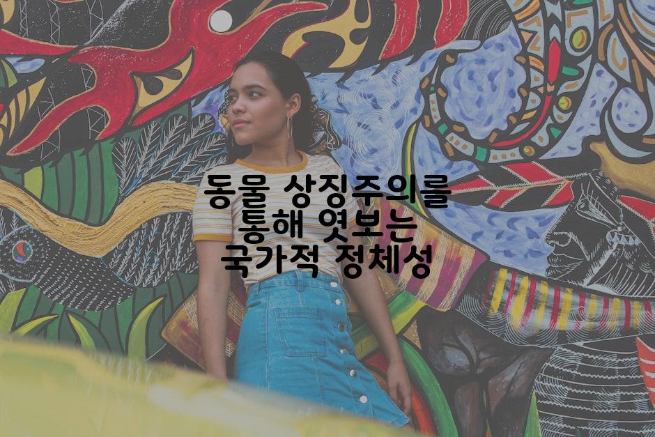 동물 상징주의를 통해 엿보는 국가적 정체성