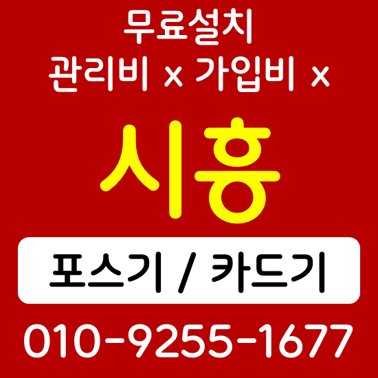  시흥 카드체크기 휴대용단말기 안산포스 식당 카페 배달용 결제기