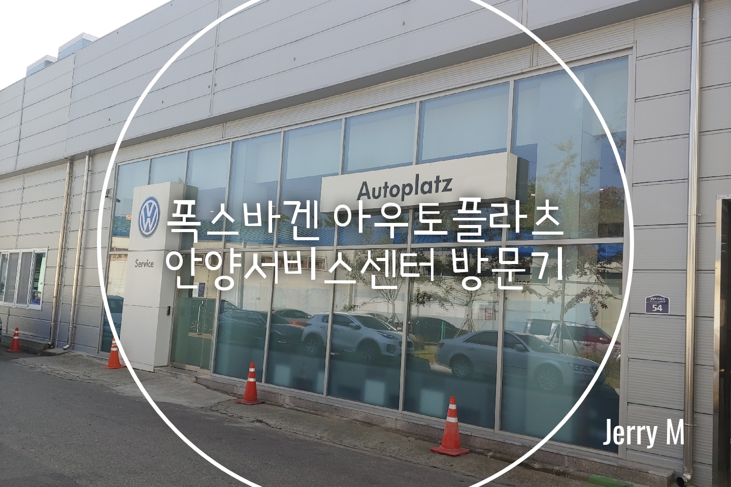  [정보] 폭스바겐 티구안 올스페이스 2020, 아우토플라츠 안양서비스센터 웰컴서비스 [51]