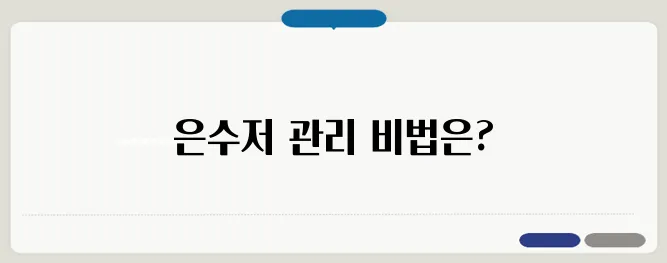 은수저 닦는 쉬운 방법과 보관법