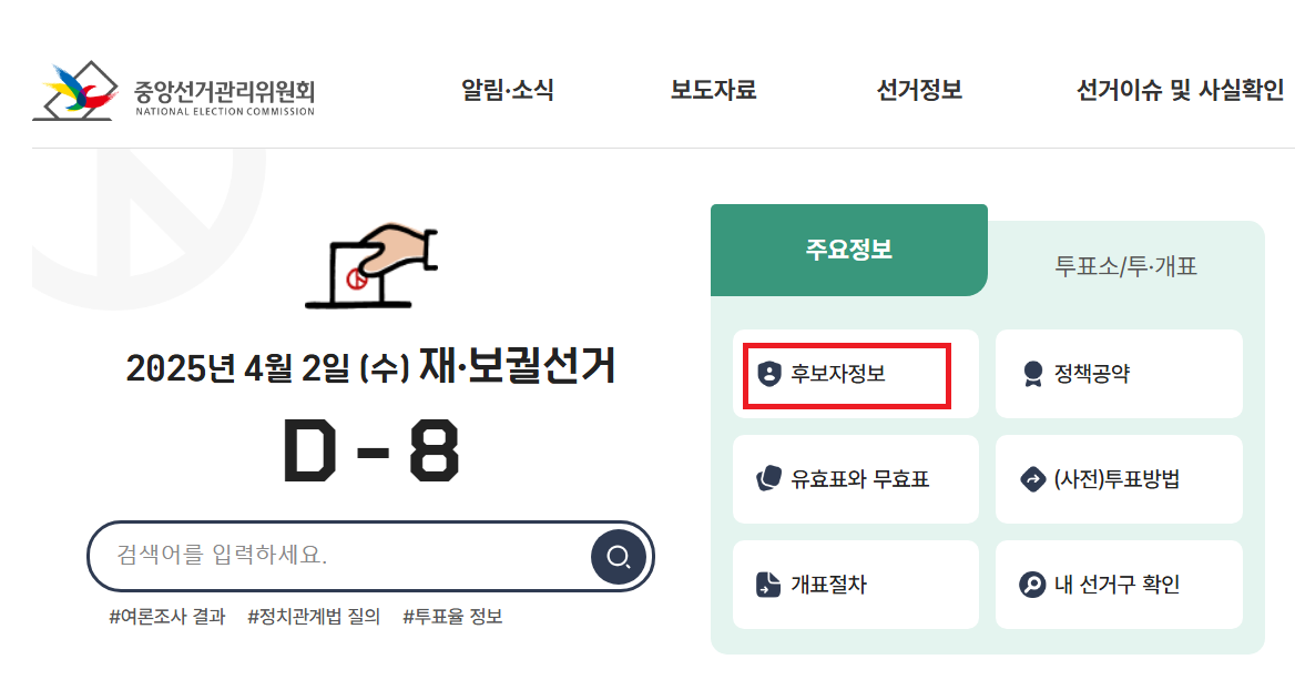 2025년-재보궐선거-후보자