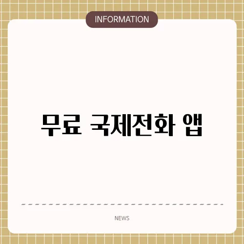무료 국제전화 앱