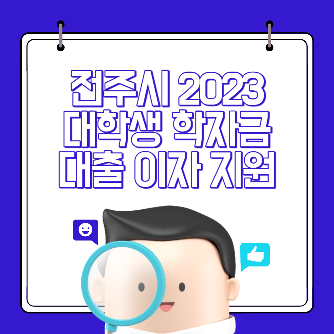  전주시 2023 대학생 학자금 대출 이자 지원 안내 ( 하반기 )