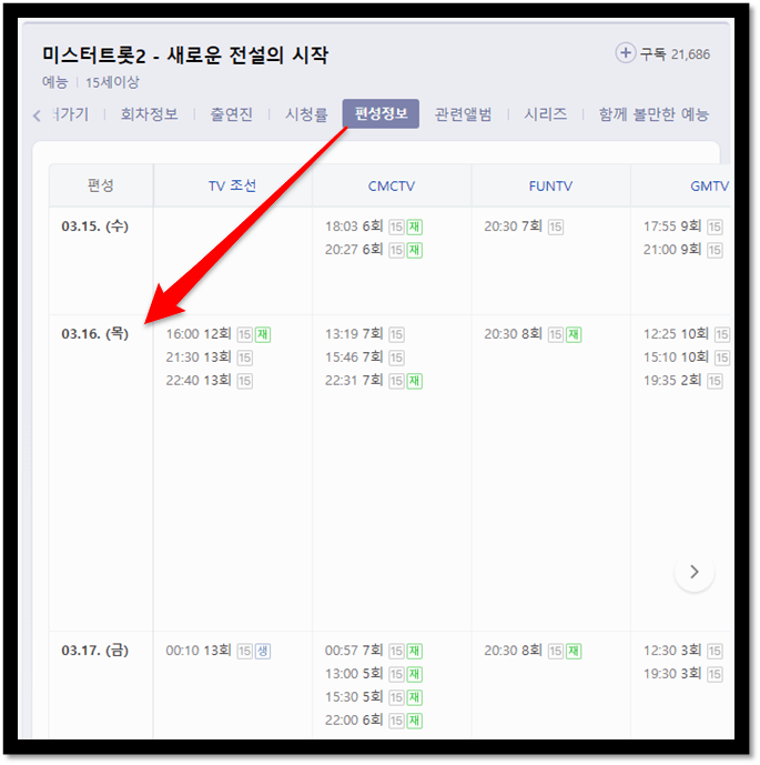 미스터트롯2 새로운 전설의 시작 방송시간 편성표