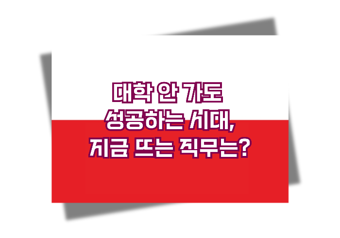앞으로도 유망한 직무는 어떤 게 있을까요?
실제 취업률과 연봉, 성장 가능성까지 고려해 고졸 취업 유망 직무 TOP 5를 정리했습니다.