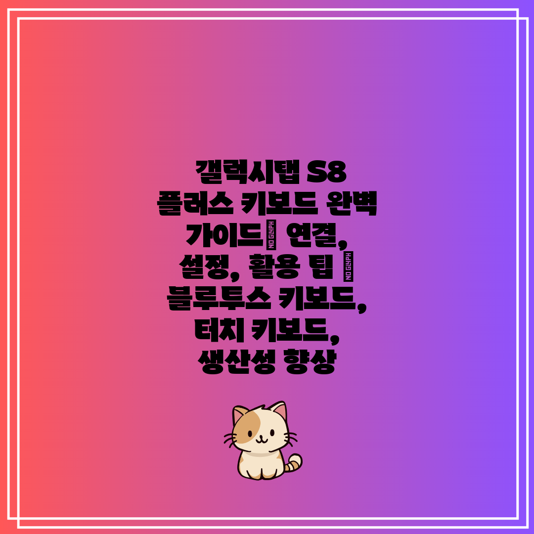  갤럭시탭 S8 플러스 키보드 완벽 가이드 연결, 설정