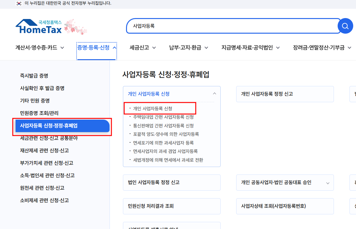 국세청 홈택스 사업자등록