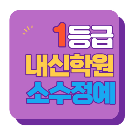  신가동 수학학원 초1 초2 영어학원 초3 초4 국어 초5 초6 공부방 교습소