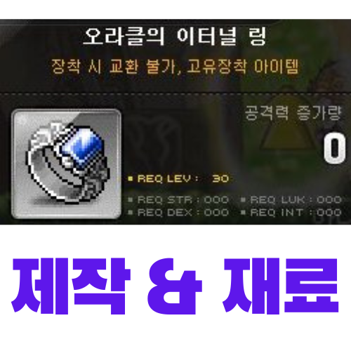  [메이플스토리] 오라클의 이터널 링 제작 (재료, 가격)