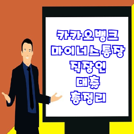  카카오뱅크 마이너스통장 신청조건 및 대출금리 자세하게 확인하세요