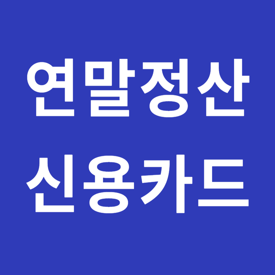 연말정산 신용카드