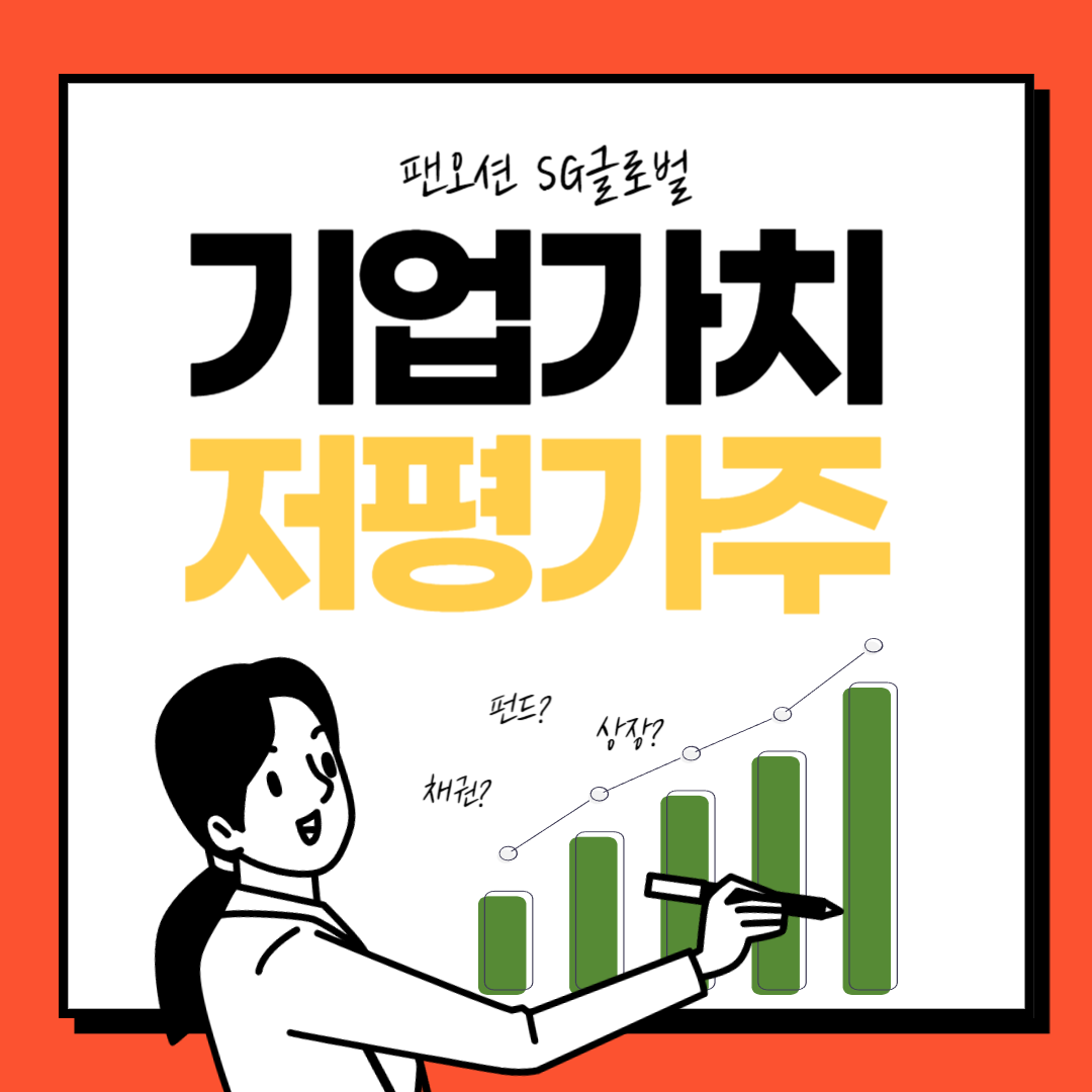  팬오션, 팬오션 주가, SG글로벌, 저평가주 완벽분석