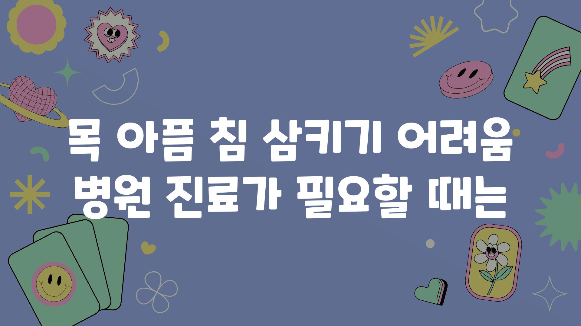 목 아픔 침 삼키기 어려움 병원 진료가 필요할 때는