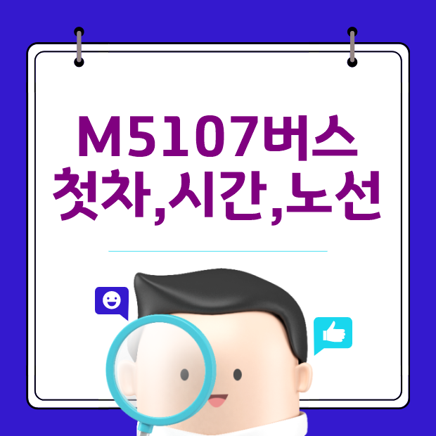  M5107 광역버스 첫차,막차시간,노선 안내